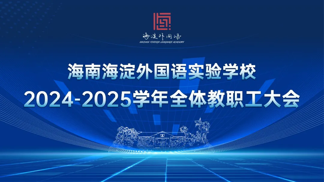 2024-2025学年全体教职工大会 | 满“新”欢喜，启程未来